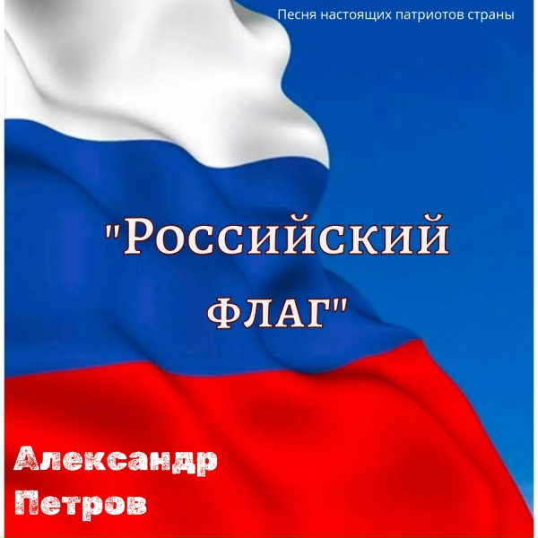 Александр Петров - Российский Флаг