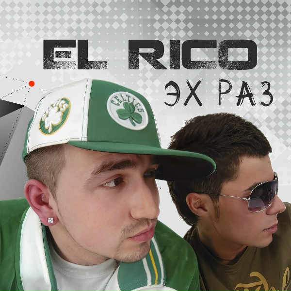 El Rico - Улетаю я