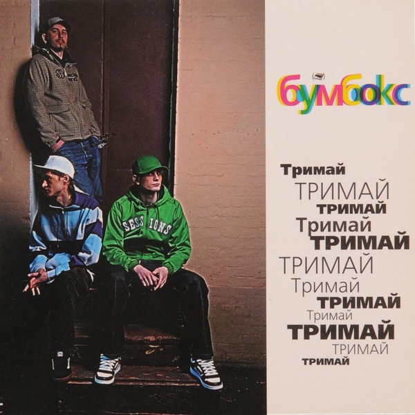 БумБокс - Тримай (Версія "Боса")