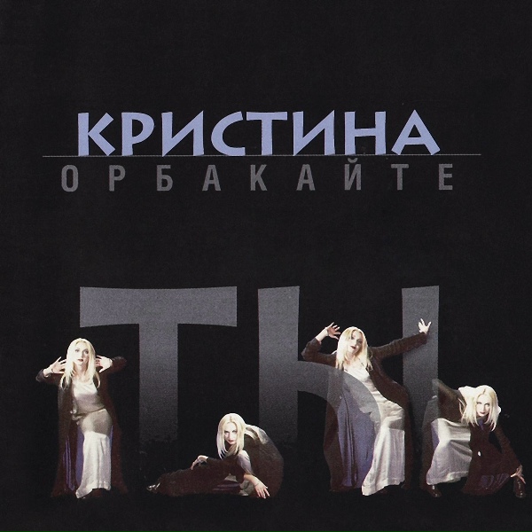 Кристина Орбакайте - Сыграй рояль