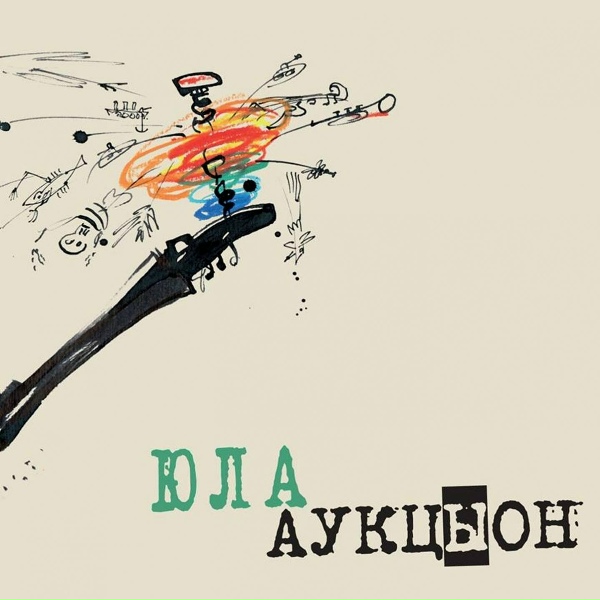 Аукцыон - Хомба