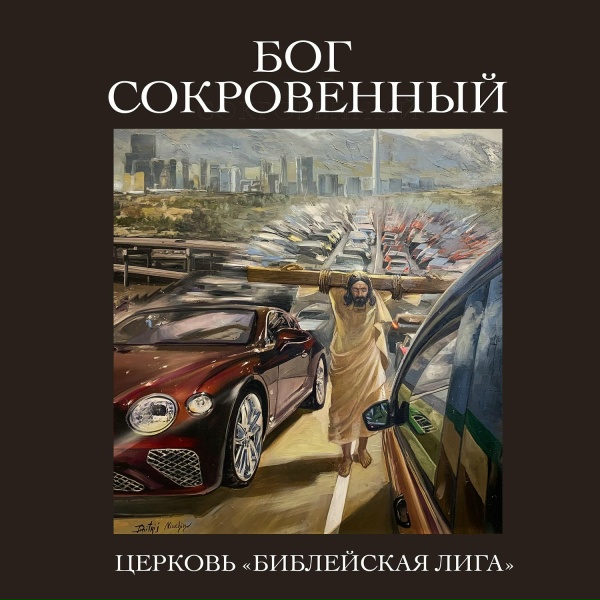 Церковь &laquo;Библейская Лига&raquo;, Владимир Буслов - Не беги от Бога