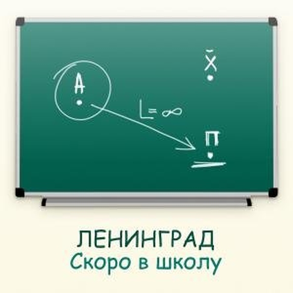 Ленинград - Скоро в школу