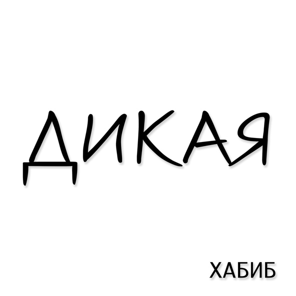 ХАБИБ - Дикая