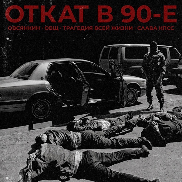 Овсянкин feat. Трагедия всей жизни, ОВЩ, Слава КПСС - Откат в 90-е