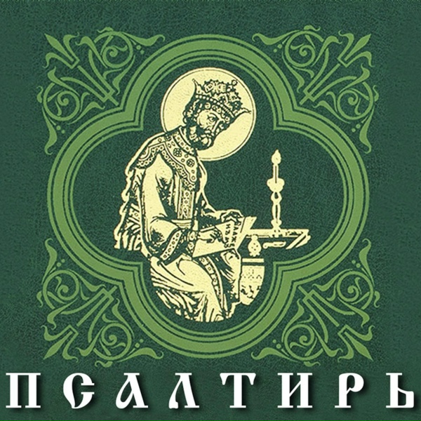 АРТ-ГРУППА LARGO - Псалом 6