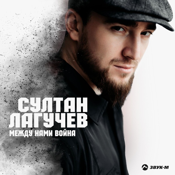 Султан Лагучев - Между нами война (Новинка Май 2021)
