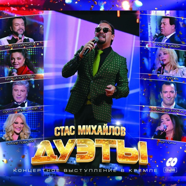 Михайлов Стас, Газманов Олег - Странник