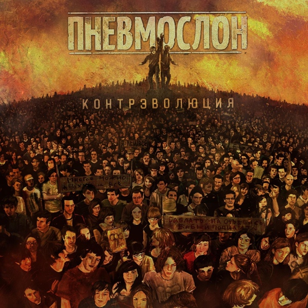 Пневмослон - Если б я бы баб не еб бы