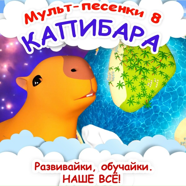 Развивайки, обучайки. Наше всё! - Мишка шёл