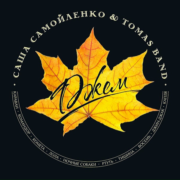 Саша Самойленко, TOMAS band - Ночные собаки