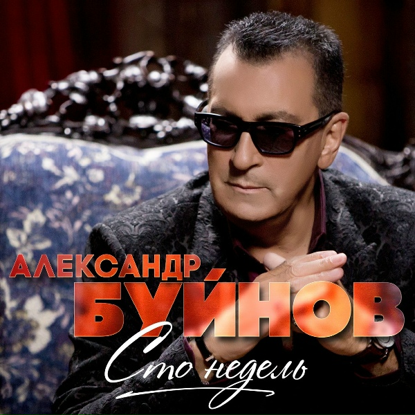 Буйнов Александр - Благодарю, что ты есть