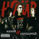 Наив - Мы &mdash; идиоты!