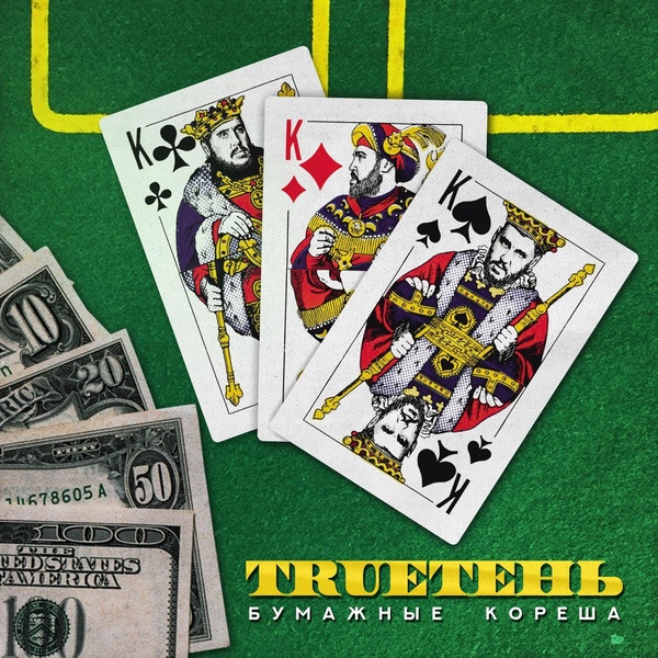 TRUEтень - Исполин