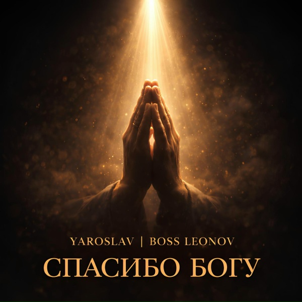 Ярослав Леонов - Спасибо Богу