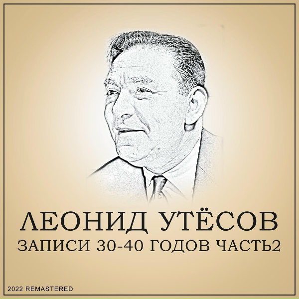 Леонид Утёсов - Дождь
