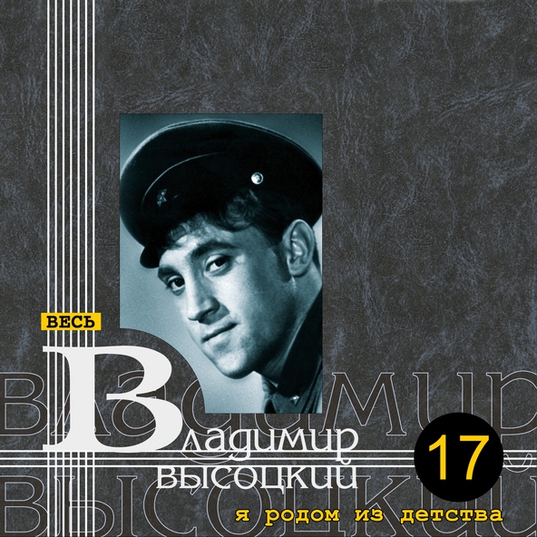 Владимир Высоцкий - Песня о друге