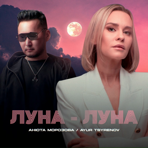 Анюта Морозова, Ayur Tsyrenov