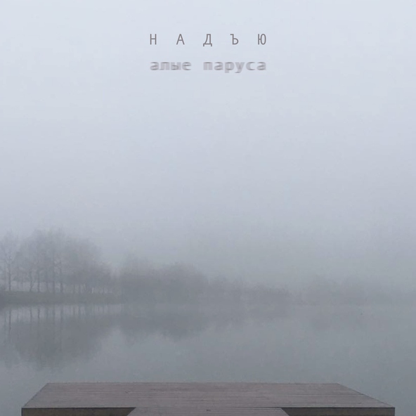 Надъю