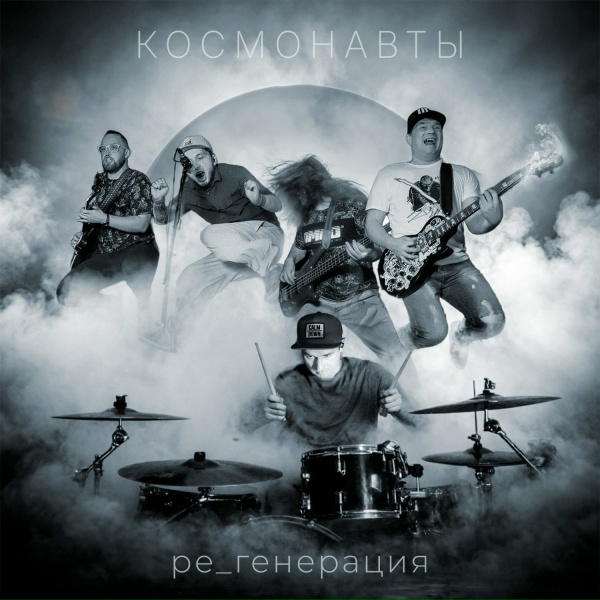 Космонавты - Сон