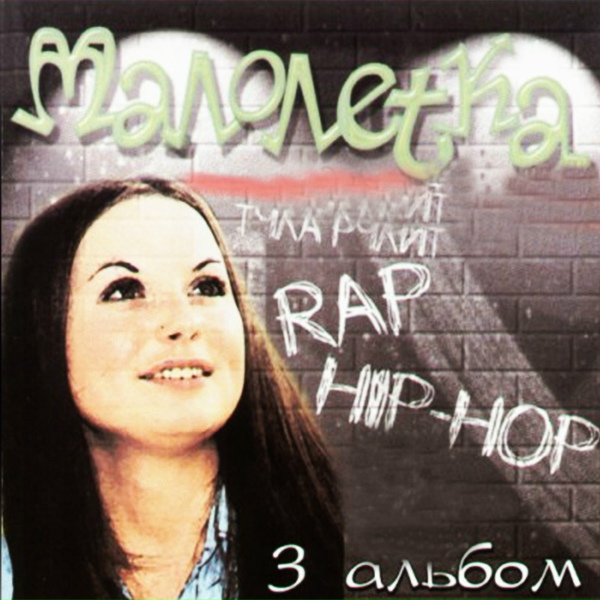 Малолетка - Мокрый асфальт