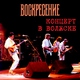 Воскресение - Есть у меня