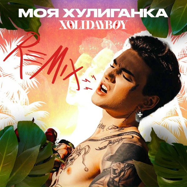 Xolidayboy - Моя хулиганка (Fleur Noir Remix)