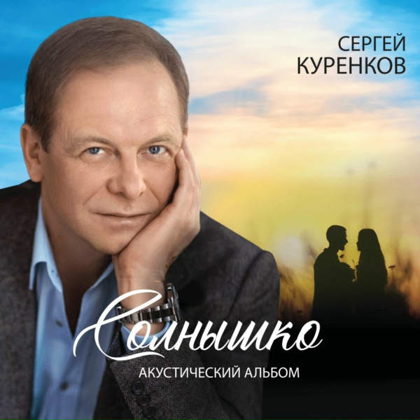 Сергей Куренков - Школа