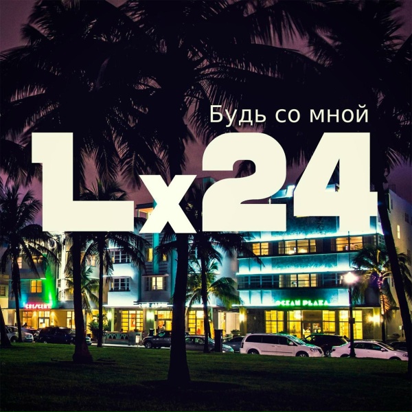 Lx24 - Будь со мной