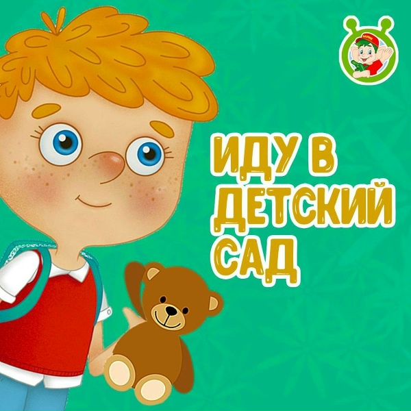 МультиВарик ТВ - Иду в детский сад