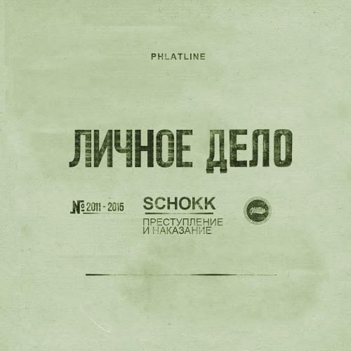SCHOKK - Регантаг (feat. Elias Fogg, Sirius)
