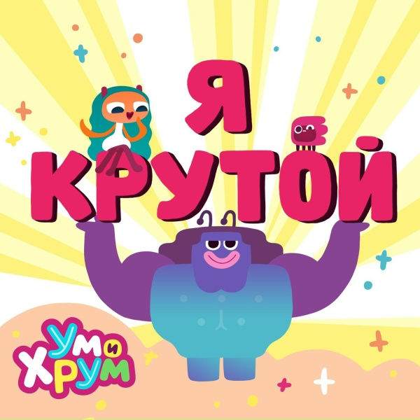 Ум и Хрум - Я КРУТОЙ!