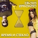 Время и Стекло - На стиле