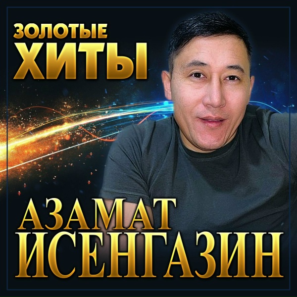 Азамат Исенгазин - Судьба