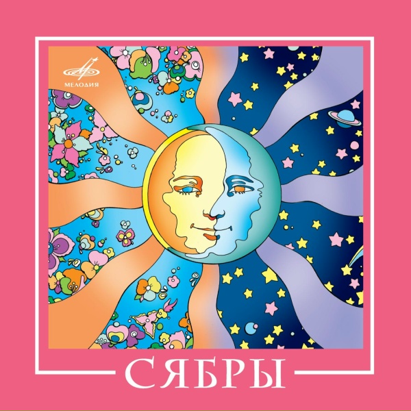 Сябры - У Лукоморья