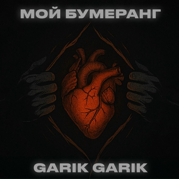 Garik Garik - Мой бумеранг