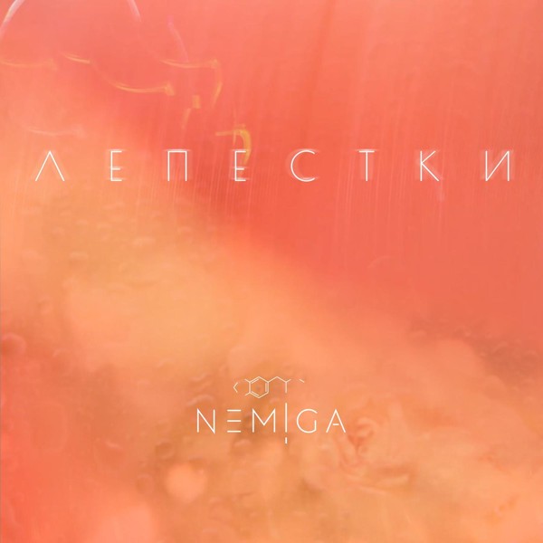 NEMIGA - Лепестки (EGOPIUM Remix)