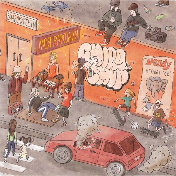 ChipaChip, El Paso - Моя RAPсодия