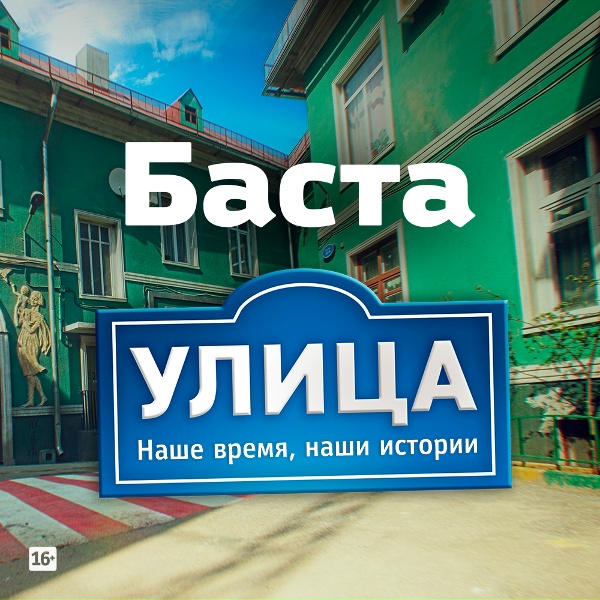 Баста - Улица (OST: Сериал Улица)
