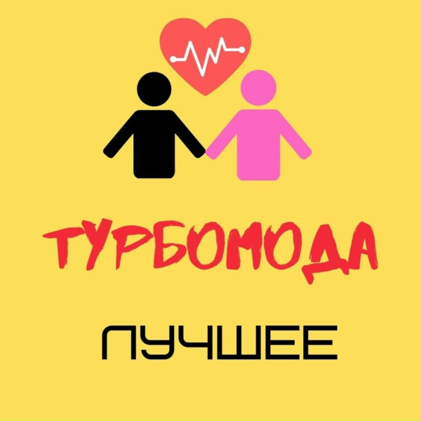 Турбомода - Лето