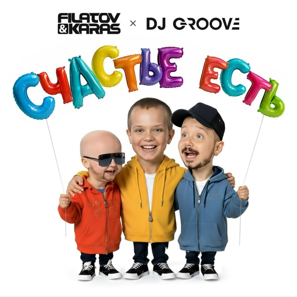 Filatov & Karas, DJ Groove - Счастье Есть