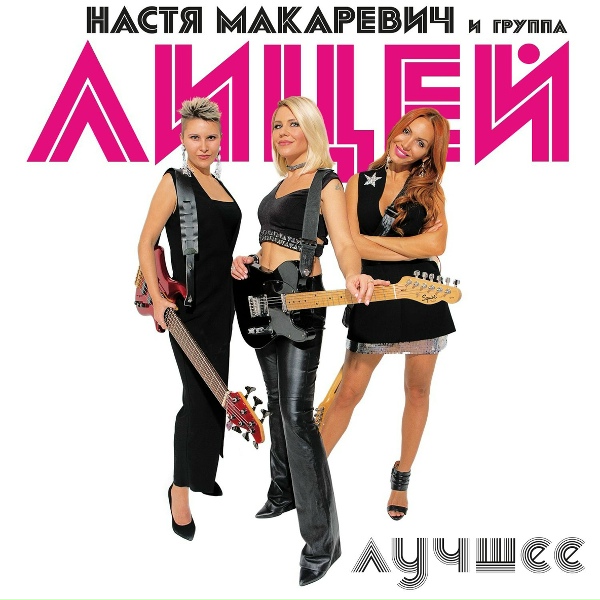 Настя Макаревич, Лицей - Ты станешь взрослой