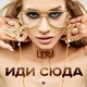 LeRa - Иди сюда