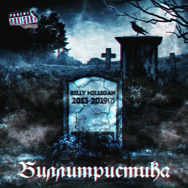 Billy Milligan - Кин-Дза-Дза