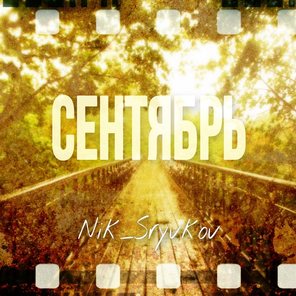 Nik_Sryvkov - Сентябрь