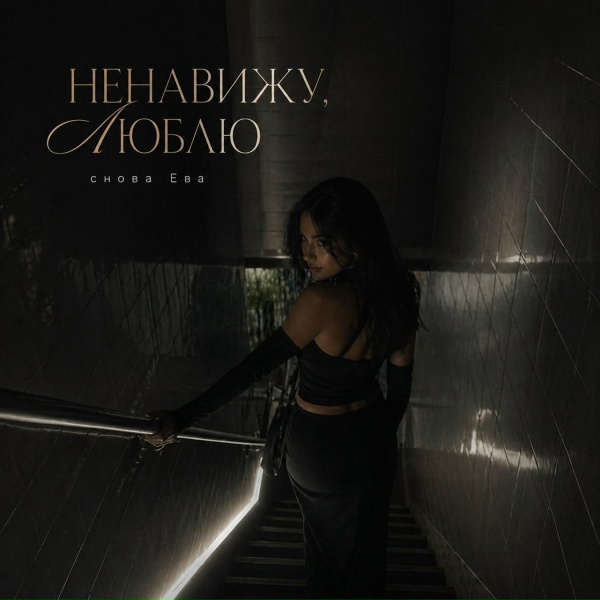 снова Ева - НЕНАВИЖУ, ЛЮБЛЮ
