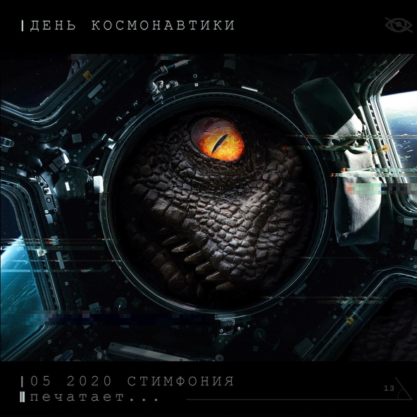 Стимфония - День космонавтики