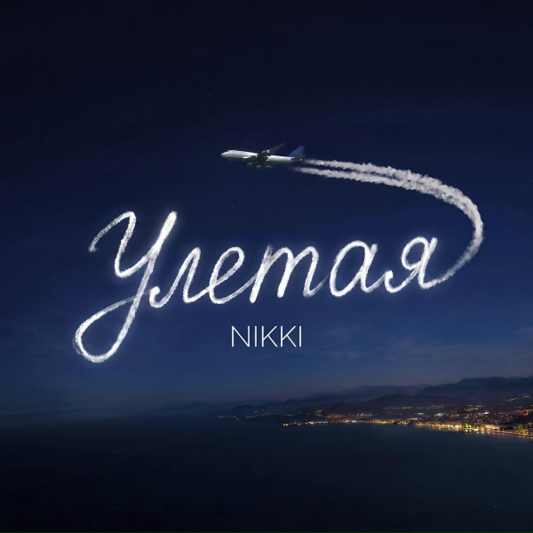 Nikki - Улетая