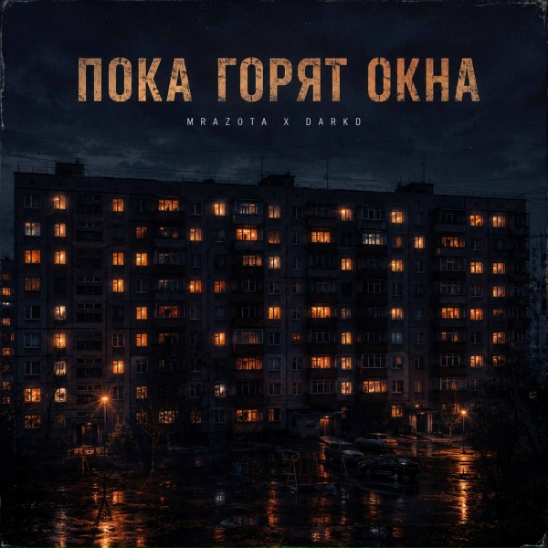 Mrazota x DarkD - Пока горят окна