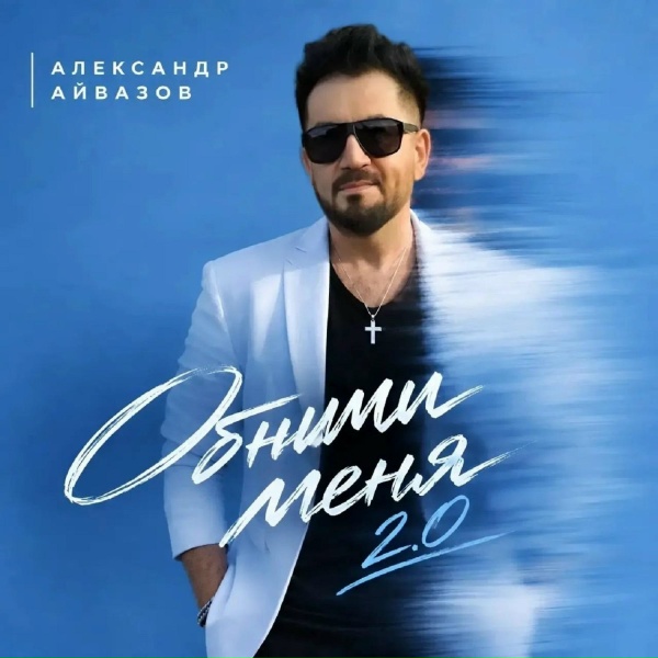 Александр Айвазов - Обними меня 2.0